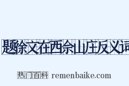 题徐文在西佘山庄反义词是什么意思的图片